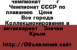11.1) чемпионат : 1983 г - Чемпионат СССР по плаванию › Цена ­ 349 - Все города Коллекционирование и антиквариат » Значки   . Крым